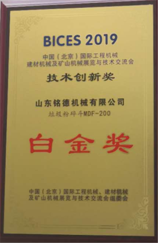 垃圾粉碎斗白金獎