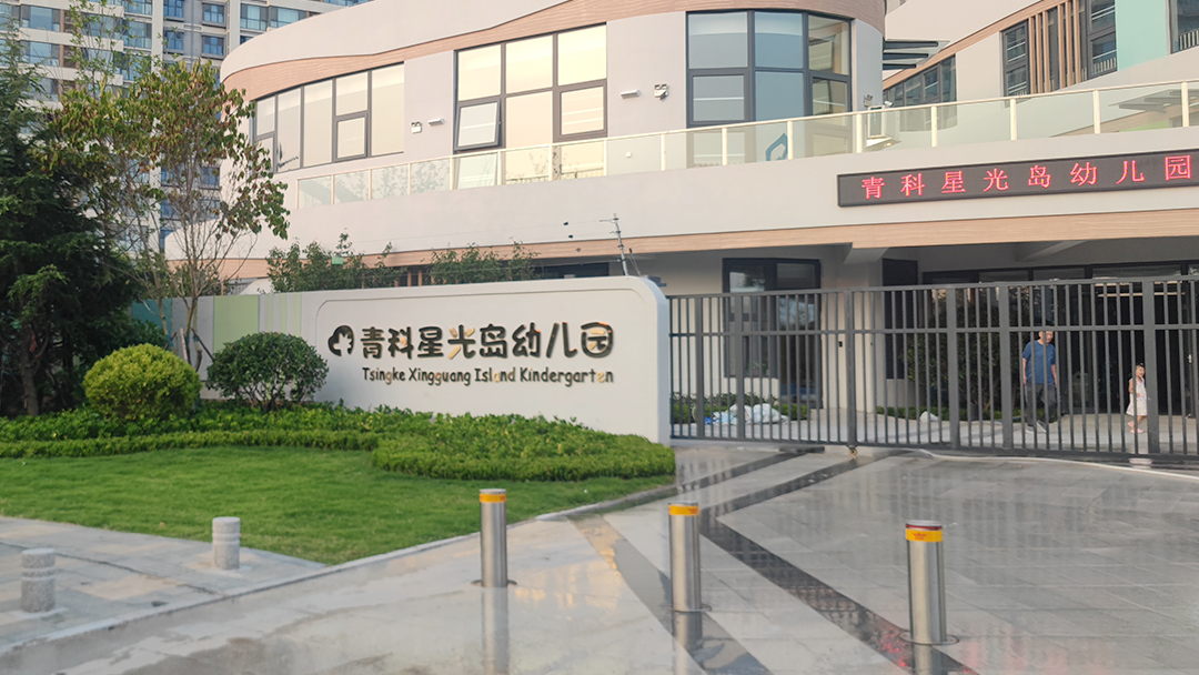 【京邦·會議擴聲~網絡廣播~教學錄播系統案例】青科星光島幼兒園